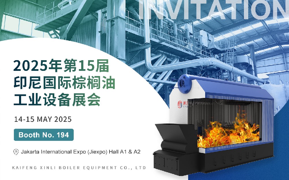 第15届印尼国际棕榈油工业设备展｜918搏天堂锅炉与您相约印尼，，，，，，，共话绿色热能新将来