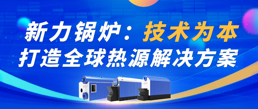 918搏天堂锅炉：技术为本，，，，，，打造全球热源解决规划！