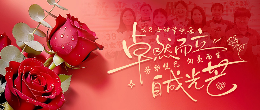 青春悦己，，，，，，，向美而生｜918搏天堂锅炉把三八节的浪漫送给每一位“她”